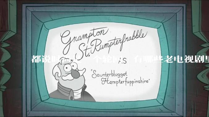 都说时尚是一个轮回，有哪些老电视剧里面的穿搭到现在都还是很潮的呢？