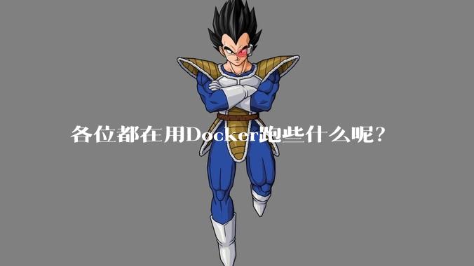 各位都在用Docker跑些什么呢？
