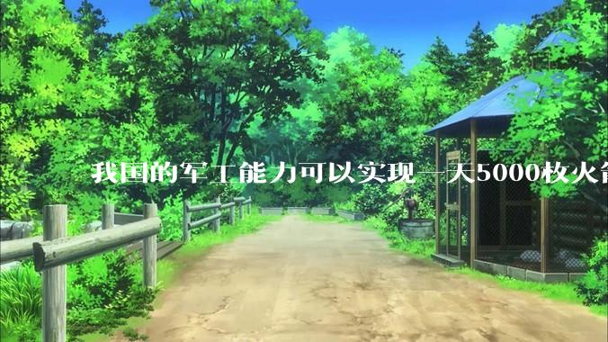 我国的军工能力可以实现一天5000枚火箭弹连着炸三个月吗？