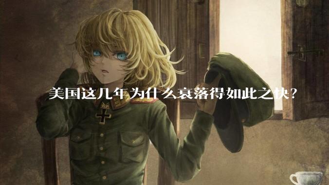 美国这几年为什么衰落得如此之快？