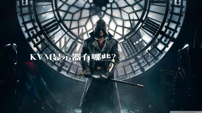 KVM显示器有哪些？
