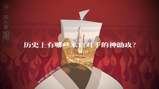 历史上有哪些来自对手的神助攻？