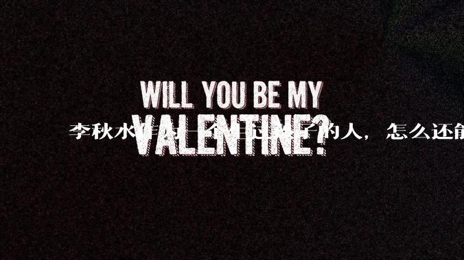 李秋水作为一个生过孩子的人，怎么还能成为西夏的王妃呢？