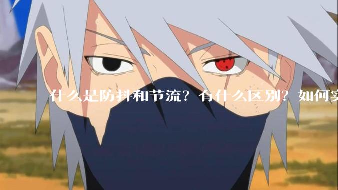 什么是防抖和节流？有什么区别？如何实现？