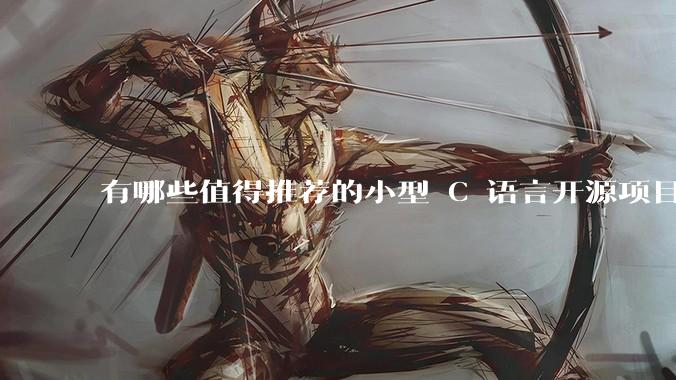 有哪些值得推荐的小型 C 语言开源项目？