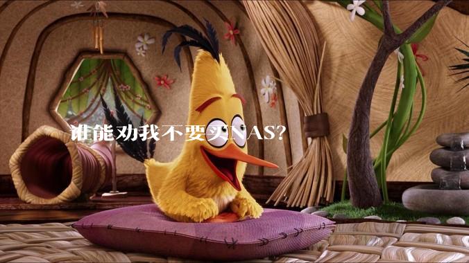谁能劝我不要买NAS？