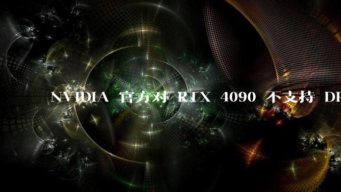 NVIDIA 官方对 RTX 4090 不支持 DP 2.0 接口进行了回应，你对该***有何看法？