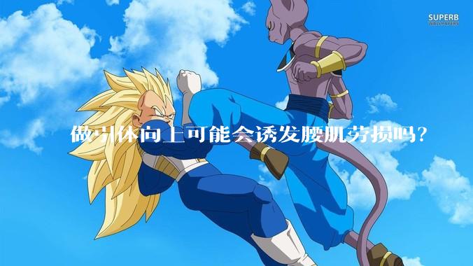 做引体向上可能会诱发腰肌劳损吗？