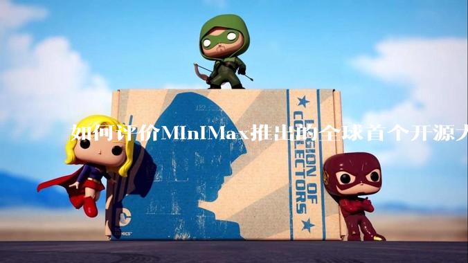 如何评价MiniMax推出的全球首个开源大规模混合架构的推理模型MiniMax-M1，其有何技术优势？
