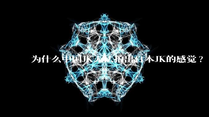 为什么中国JK无法拍出日本JK的感觉?