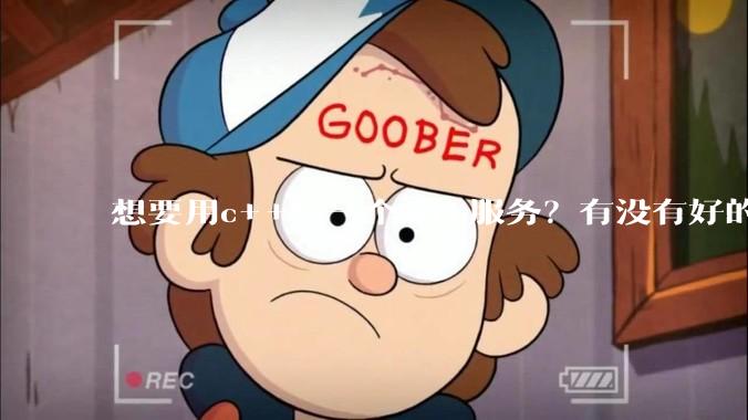 想要用c++写一个web服务？有没有好的推荐？性能好，容易上手的？