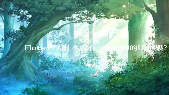 Flutter 为什么没有一款好用的UI框架？