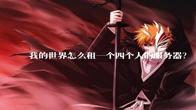 我的世界怎么租一个四个人的服务器？