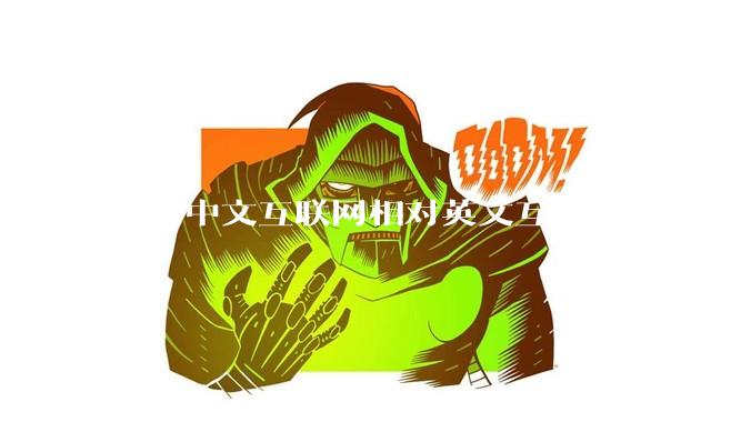 为何中文互联网相对英文互联网的内容质量较低？