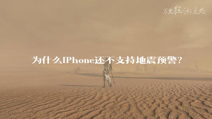 为什么iPhone还不支持地震预警？