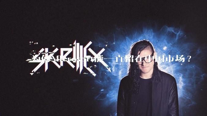 为何Microsoft能一直留在中国市场?