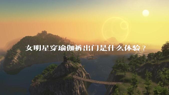 女明星穿瑜伽裤出门是什么体验?