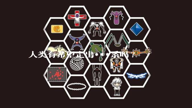 人类有希望走出***系吗?