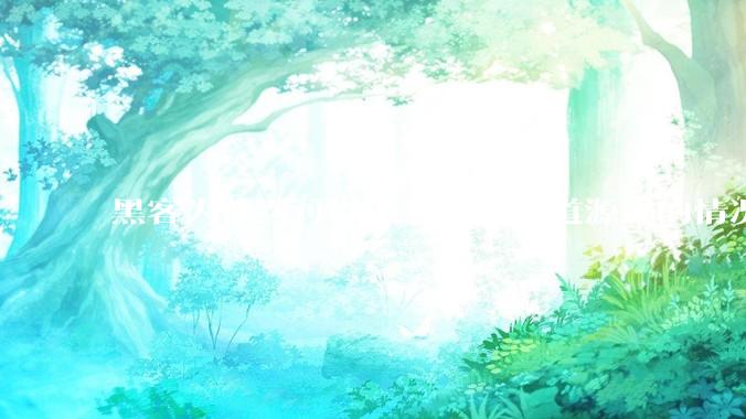 黑客为什么可以做到无需知道源码的情况下找出系统漏洞？