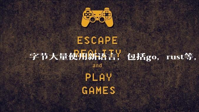 字节大量使用新语言，包括go，rust等，为什么阿里一直都抱着j***a不松手？