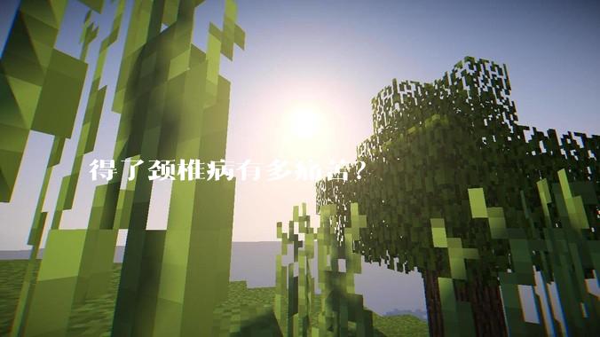 得了颈椎病有多痛苦？