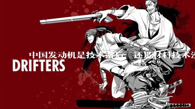 中国发动机是技术落后，还是材料技术没有攻克?