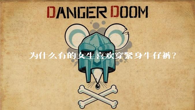 为什么有的女生喜欢穿紧身牛仔裤？