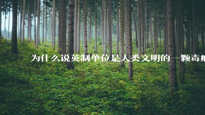 为什么说英制单位是人类文明的一颗毒瘤？