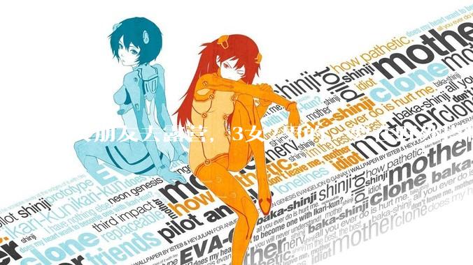 女朋友去露营，3女2男的，要在野外搭帐篷过一夜，她的闺蜜不想让我去，我该怎么办？