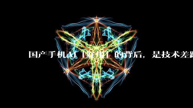 国产手机AI「好用」的背后，是技术差距还是文化差异？