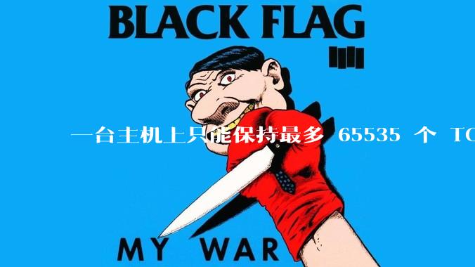 一台主机上只能保持最多 65535 个 TCP 连接吗？