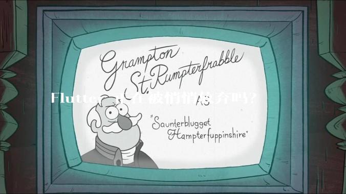 Flutter 正在被悄悄放弃吗？