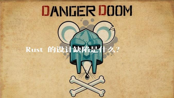 Rust 的设计缺陷是什么？