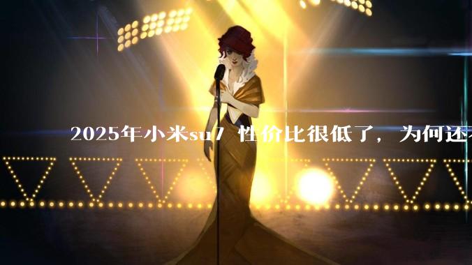 2025年小米su7 性价比很低了，为何还不更新改款？