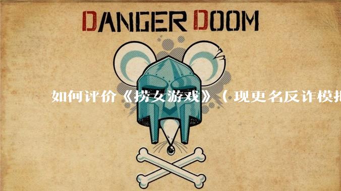 如何评价《捞女游戏》（现更名反诈模拟器）登顶steam国区热销榜榜首？