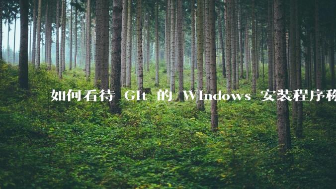 如何看待 Git 的 Windows 安装程序称 Vim「很难用」？