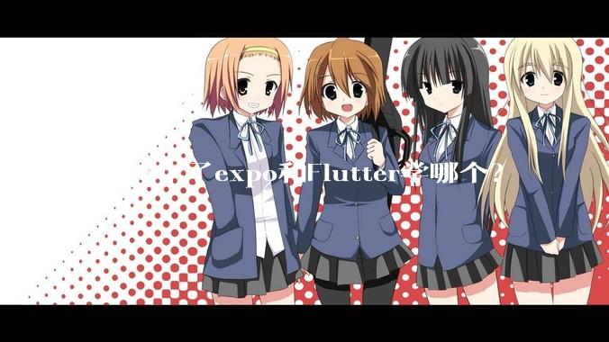 2025年了expo和Flutter学哪个？