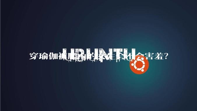 穿瑜伽裤爬山的女生会不会害羞？