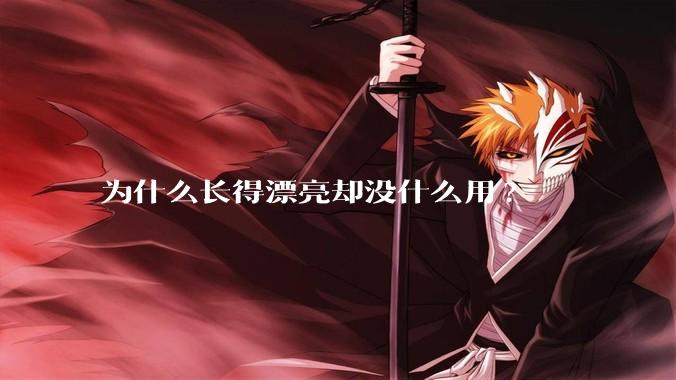 为什么长得漂亮却没什么用?