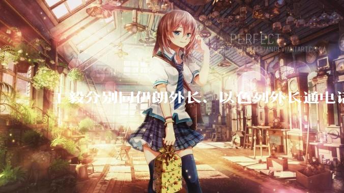 王毅分别同伊朗外长、以色列外长通电话，哪些内容值得关注？