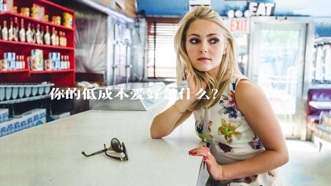 你的低成本爱好是什么？