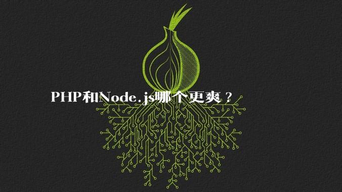 PHP和Node.js哪个更爽?