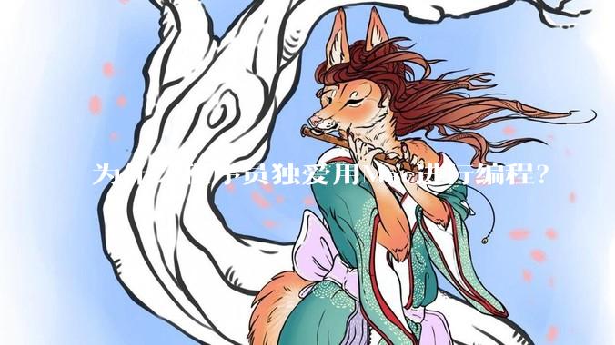 为什么程序员独爱用Mac进行编程？