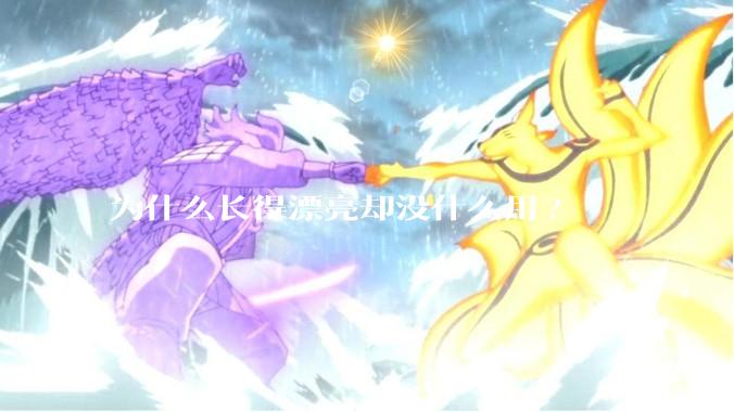 为什么长得漂亮却没什么用?