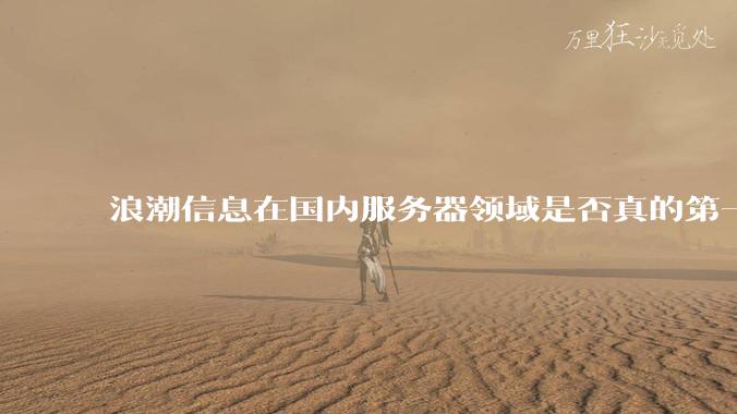 浪潮信息在国内服务器领域是否真的第一？