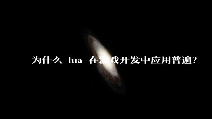 为什么 lua 在游戏开发中应用普遍？