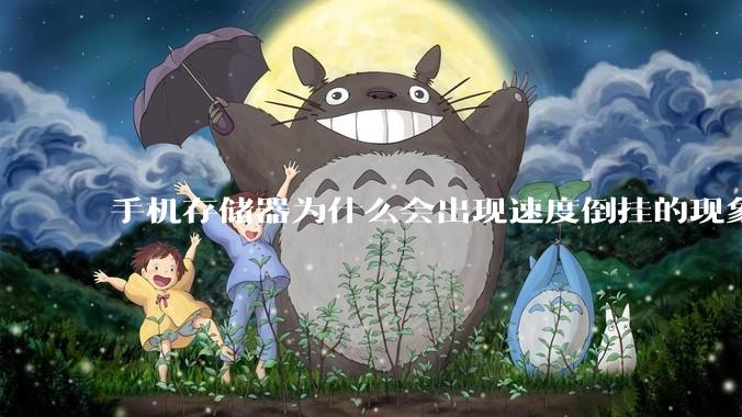 手机存储器为什么会出现速度倒挂的现象，外存比内存快？