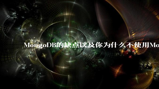 MongoDB的缺点以及你为什么不使用MongoDB？