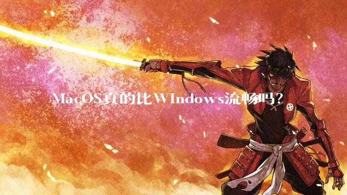 MacOS真的比Windows流畅吗？