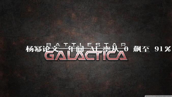杨幂论文一年间 AI 率从 0 飙至 91%，为什么会这样？AI 查重到底有没有统一标准？